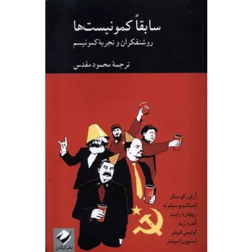 کتاب سابقا کمونیست ها انتشارات کرگدن