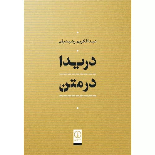 کتاب دریدا در متن عبدالکریم رشیدیان نشر نی