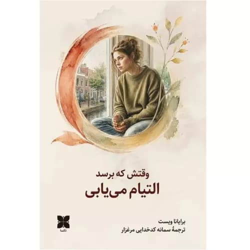 کتاب وقتش که برسد التیام می یابی انتشارات دکسا