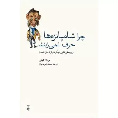کتاب چرا شامپانزهها حرف نمیزنند فرهنگ نشر نو