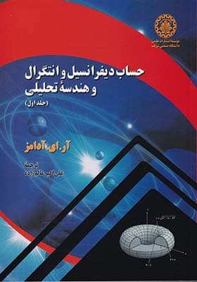 کتاب حساب دیفرانسیل و انتگرال و هندسه تحلیلی جلد 1