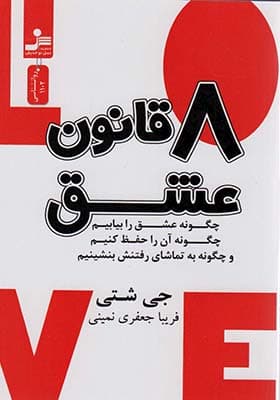 کتاب 8 قانون عشق اثر جی شتی