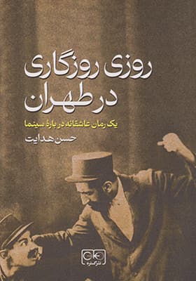 کتاب روزی روزگاری در طهران