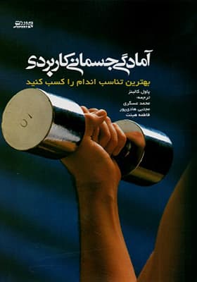 کتاب آمادگی جسمانی کاربردی
