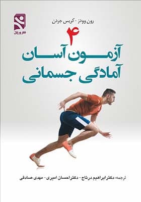 کتاب 4 آزمون آسان آمادگی جسمانی