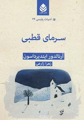 کتاب ادبیات پلیسی 44 سرمای قطبی