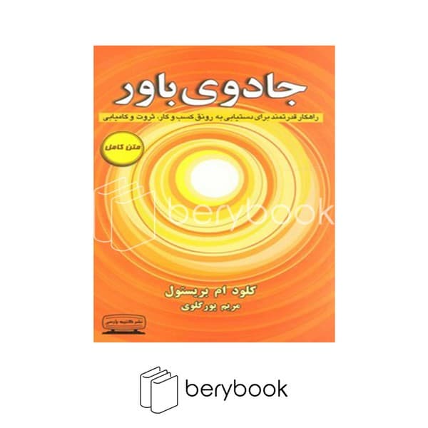 کتاب جادوی باور / شومیز / کتیبه پارسی