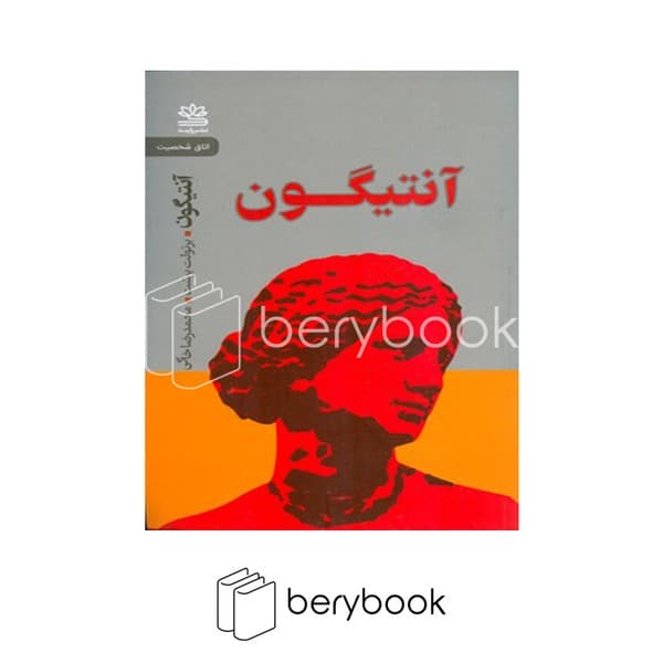کتاب آنتیگون / شومیز / رایبد