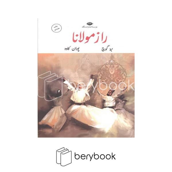 کتاب راز مولانا / شومیز / نگاه