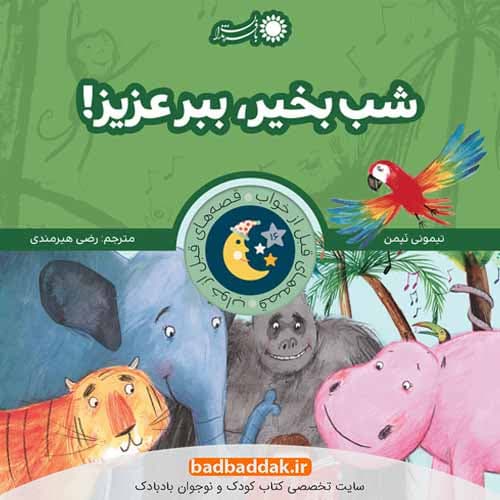 كتاب قصه های قبل از خواب: شب بخير ببر عزيز