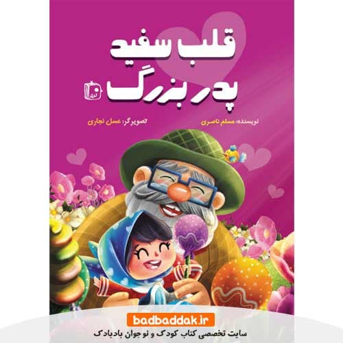 کتاب قلب سفيد پدربزرگ