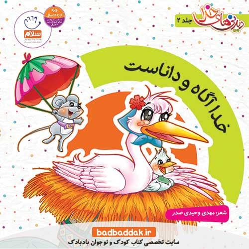 کتاب دیدنی های خدا 2 (خدا آگاه و دانا است)