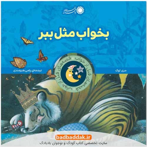 كتاب قصه های قبل از خواب: بخواب مثل ببر
