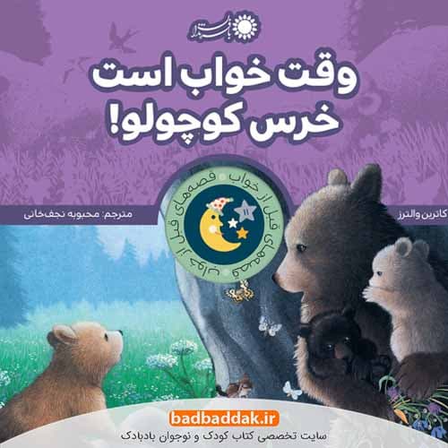 كتاب قصه های قبل از خواب: وقت خواب است خرس كوچولو