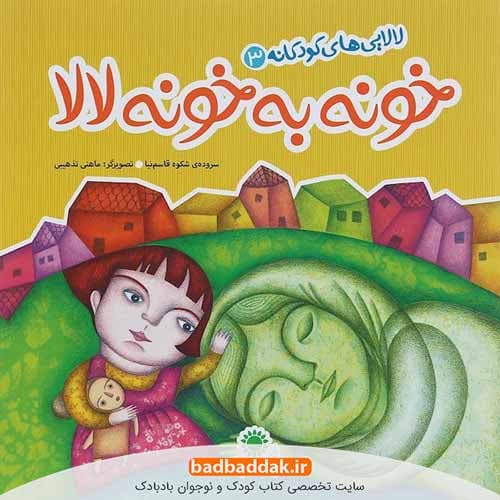 كتاب لالایی های کودکانه 3 (خونه به خونه لالا)