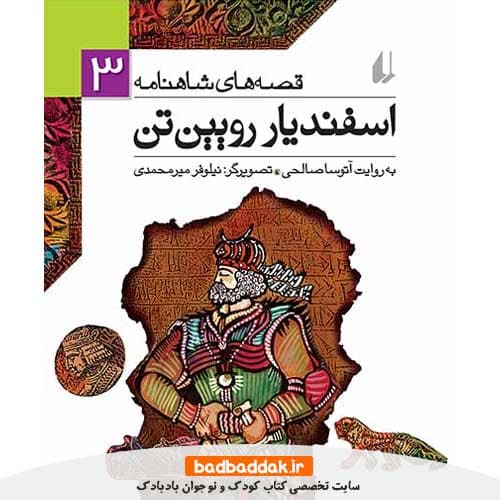 کتاب قصه های شاهنامه 3: اسفندیار رویین تن