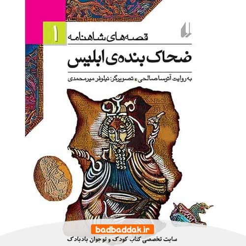 کتاب قصه های شاهنامه 1: ضحاک بنده ابليس