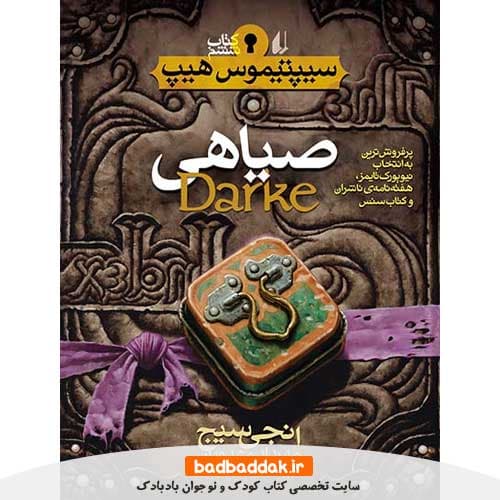 کتاب سیپتیموس هیپ 6: صياهی