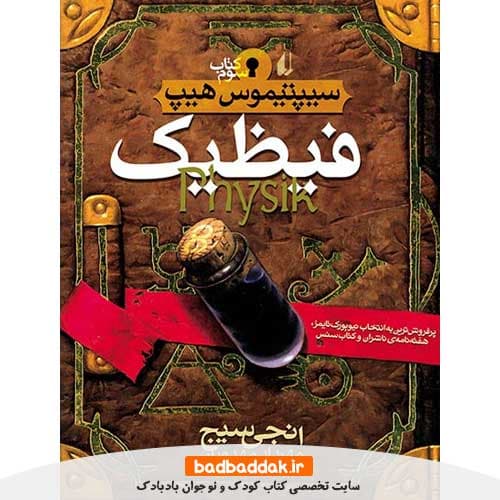 کتاب سیپتیموس هیپ 3: فيظيک