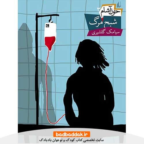 کتاب خون آشام 3 (شبح مرگ)
