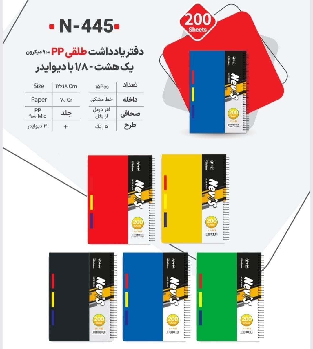 دفتر 200 برگ دیوایدر دار 1/8 | جلد P.P (800 میکرون) 12×18