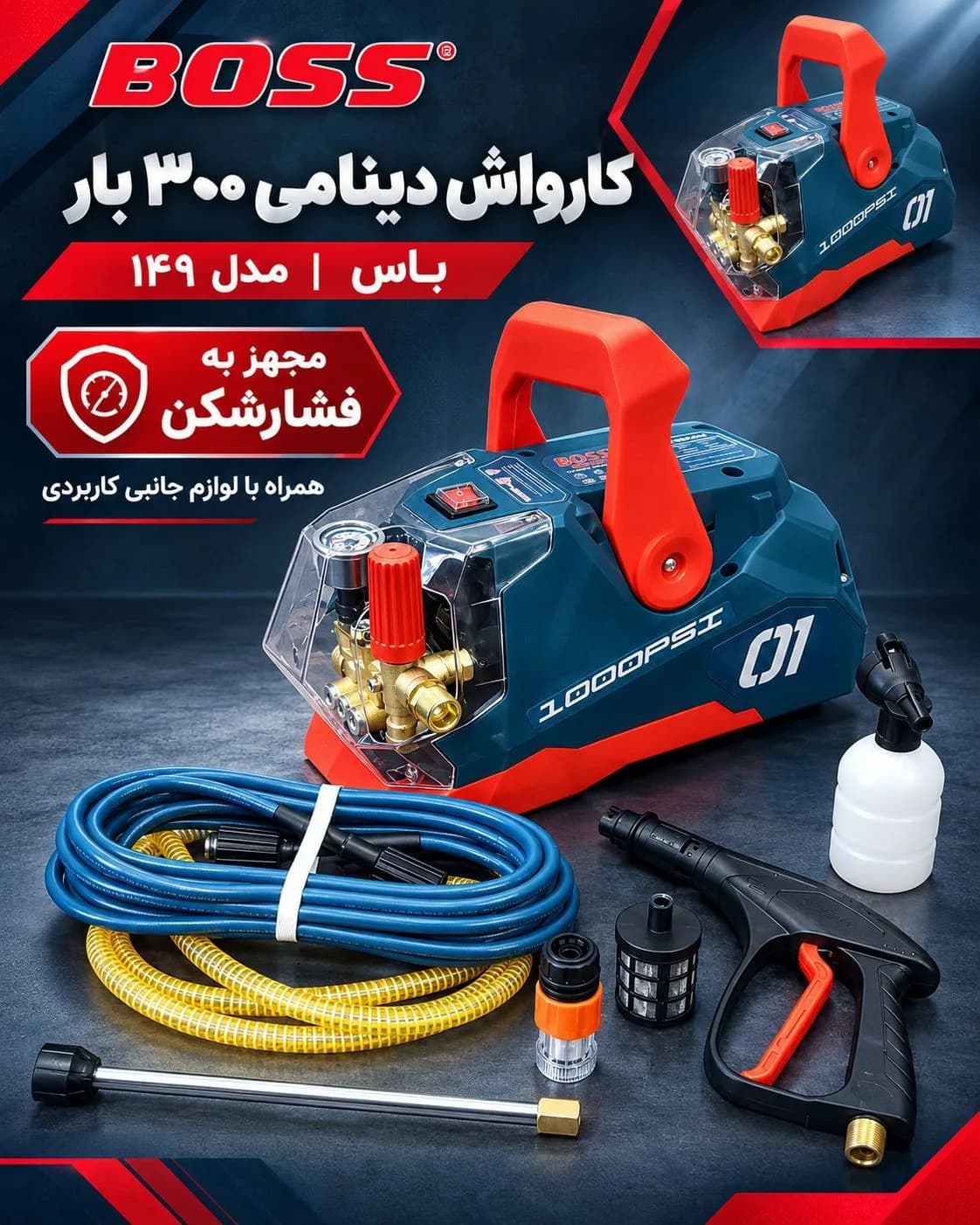 کارواش صنعتی دینامی 300 بار باس مدل ۳-۱۴۹