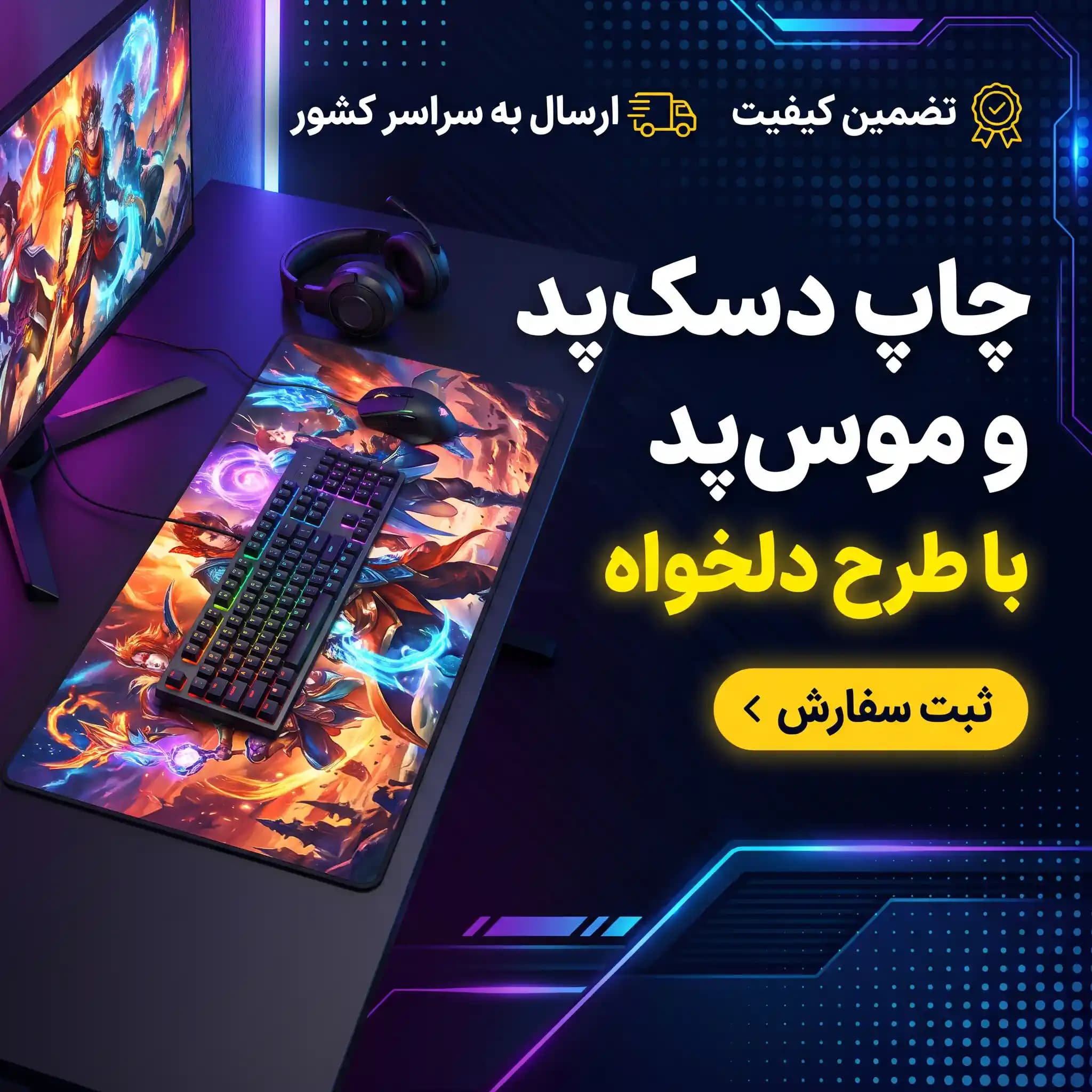 ثبت دسک‌پد و موس‌پد سفارشی (طرح دلخواه)