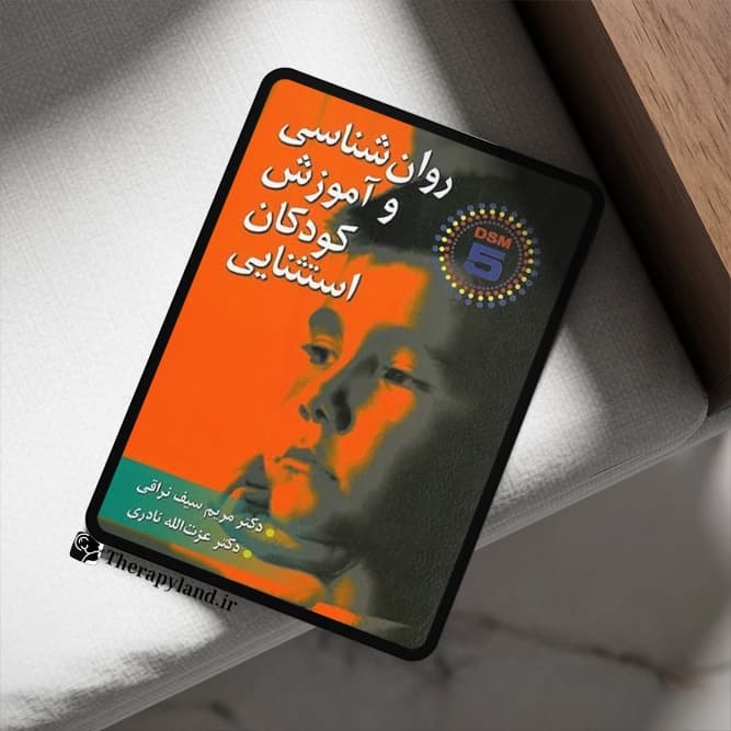 PDF کتاب روان‌شناسی و آموزش کودکان استثنایی DSM-5 | سیف نراقی