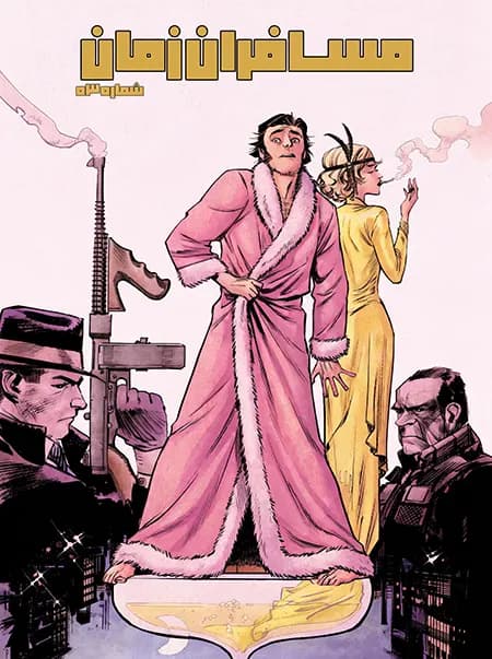 کمیک مسافران زمان (Chrononauts) | قسمت 3 | ترجمه فارسی