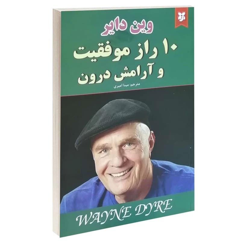کتاب 10 راز موفقیت و آرامش درون اثر وین دایر انتشارات نیک فرجام