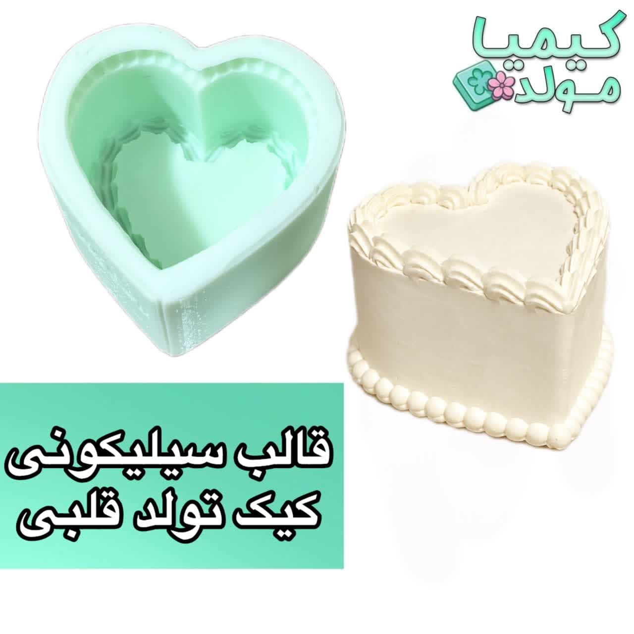 قالب سیلیکونی طرح کیک تولد قلبی