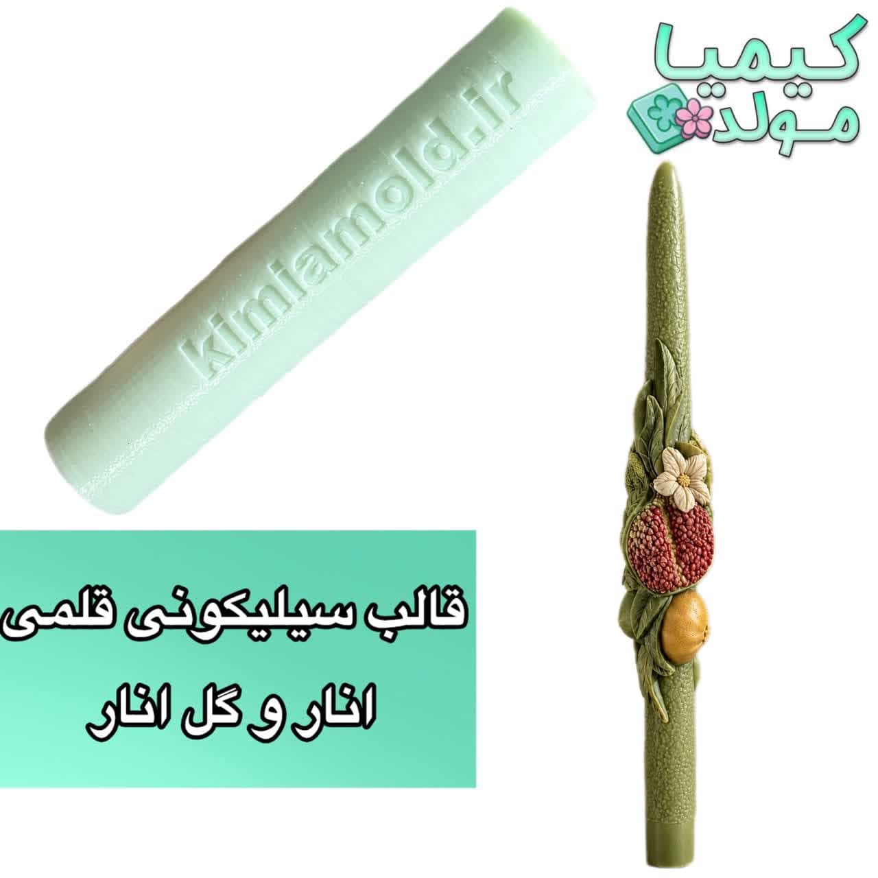 قالب سیلیکونی قلمی انار و گل انار