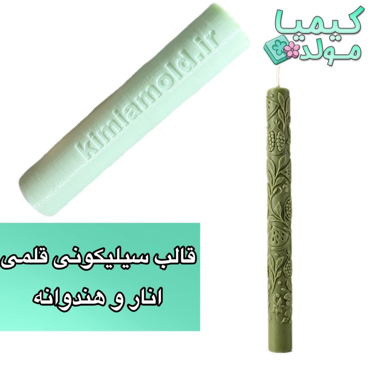 قالب سیلیکونی قلمی انار و هندوانه