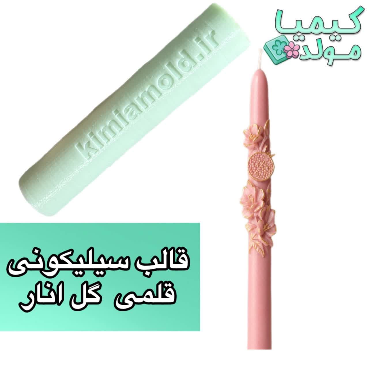 قالب سیلیکونی قلمی گل انار