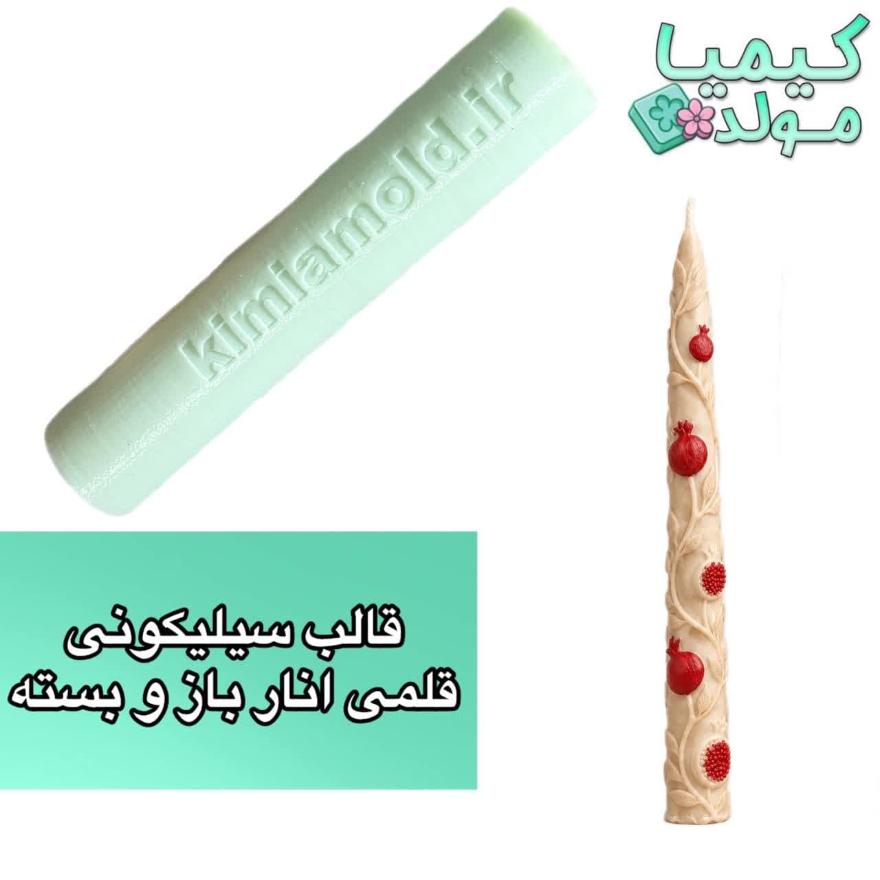 قالب سیلیکونی قلمی انار باز و بسته