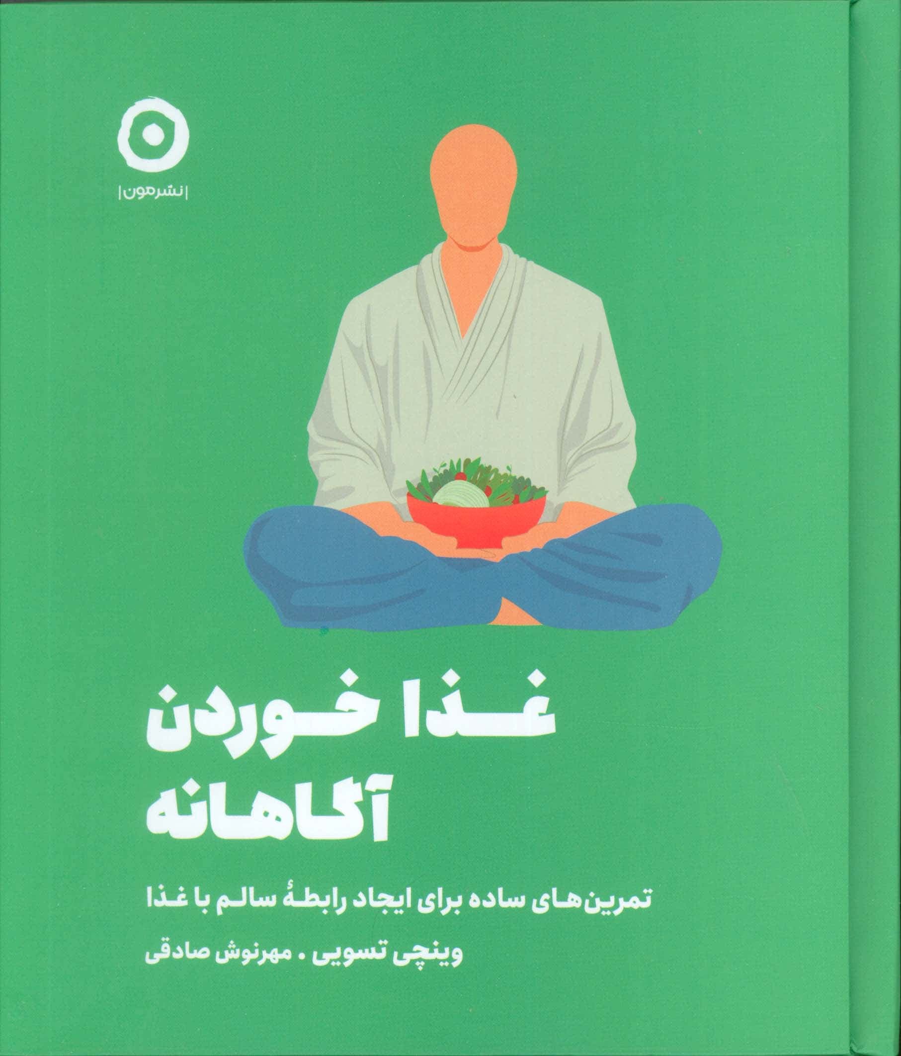 غذا خوردن آگاهانه (تمرین های ساده برای ایجاد رابطه سالم با غذا)،(زرکوب،خشتی،مون)