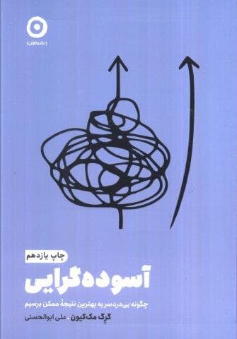 آسوده گرایی:چگونه بی دردسر به بهترین نتیجه ممکن برسیم (خودیاری)،(شمیز،رقعی،مون)