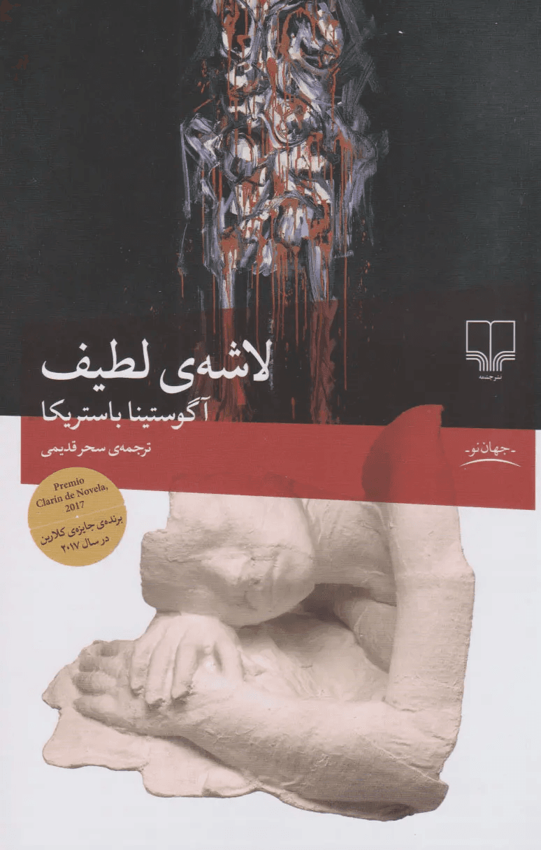 کتاب لاشه لطیف اثر آگوستینا باستریکا از نشر چشمه