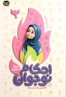 کتاب احکام نوجوان (ویژه دختران)