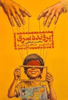کتاب پرونده سری با مهر محرمانه
