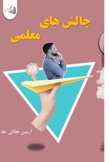 کتاب چالشهای معلمی