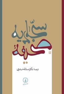 کتاب صحیفه سجادیه