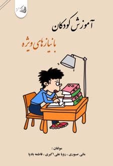 کتاب آموزش کودکان با نیازهای ویژه
