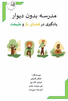 کتاب مدرسه بدون دیوار