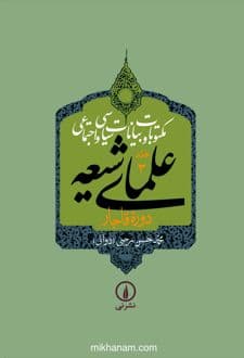 کتاب مکتوبات و بیانات سیاسی و اجتماعی علمای شیعه دوره قاجار (جلد 3)