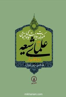 کتاب مکتوبات و بیانات سیاسی و اجتماعی علمای شیعه دوره قاجار (جلد 1)