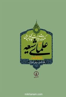 کتاب مکتوبات و بیانات سیاسی و اجتماعی علمای شیعه دوره قاجار (جلد 7)