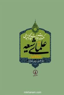 کتاب مکتوبات و بیانات سیاسی و اجتماعی علمای شیعه دوره قاجار (جلد 8)