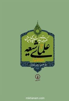 کتاب مکتوبات و بیانات سیاسی و اجتماعی علمای شیعه دوره قاجار (جلد 9)