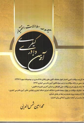 مجموعه سوالات اختبار آیین دادرسی کیفری